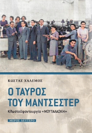 275368-Ο ταύρος του Μάντσεστερ. Μέρος δεύτερο