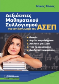 275371-Δεξιότητες μαθηματικού συλλογισμού για τον διαγωνισμό του ΑΣΕΠ