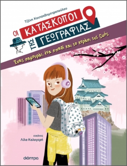 275373-Ένας σαμουράι, ένα σπαθί και το κεράσι της ζωής