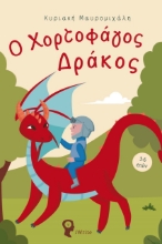 275375-Ο χορτοφάγος δράκος
