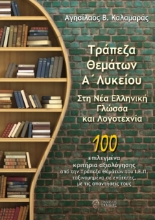 275376-Τράπεζα θεμάτων Α΄ λυκείου. Στη Νέα Ελληνική Γλώσσα και Λογοτεχνία