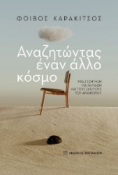 275377-Αναζητώντας έναν άλλο κόσμο
