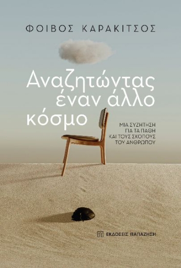 275377-Αναζητώντας έναν άλλο κόσμο