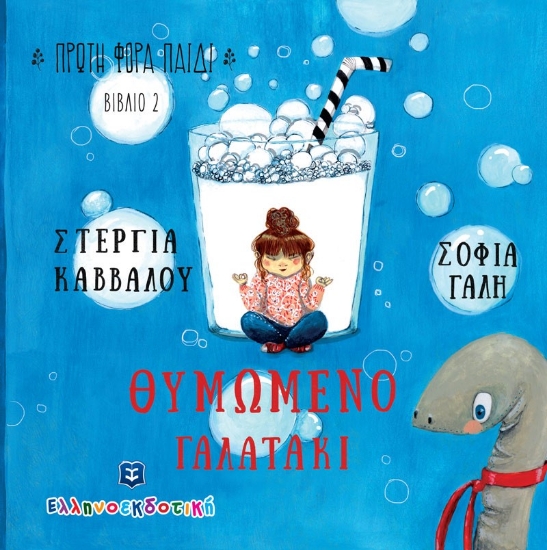 275378-Θυμωμένο γαλατάκι