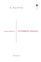 275380-Αυτόφωτα είδωλα