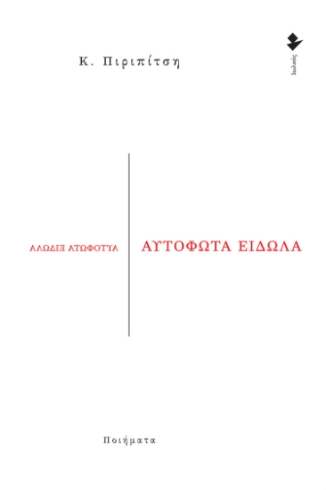 275380-Αυτόφωτα είδωλα