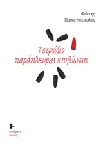 275381-Τετράδιο παράπλευρης επιβίωσης