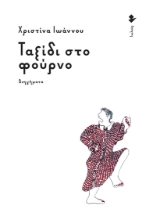 275382-Ταξίδι στο φούρνο