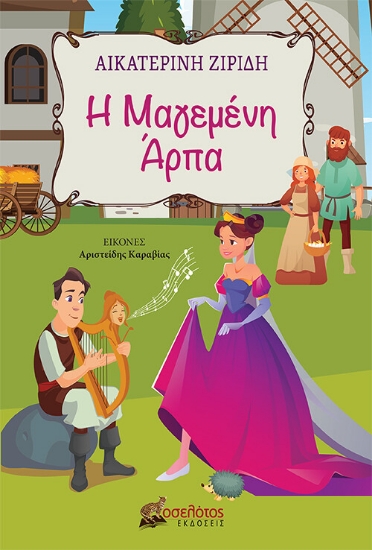275384-Η μαγεμένη άρπα