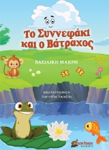 275385-Το συννεφάκι και ο βάτραχος
