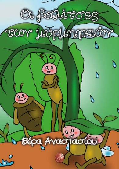 275388-Οι βαλίτσες των μυρμηγκιών