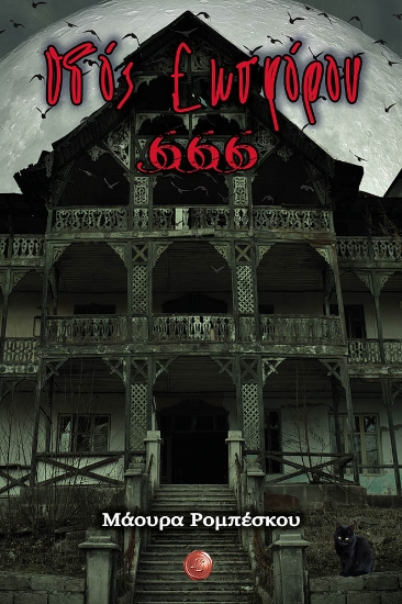 275391-Οδός Εωσφόρου 666