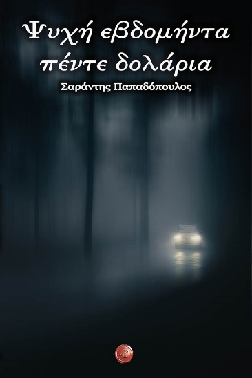 275395-Ψυχή εβδομήντα πέντε δολάρια
