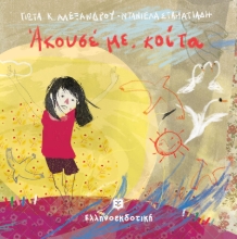 275397-Άκουσέ με, κοίτα