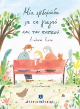 275399-Μία εβδομάδα με τη γιαγιά και τον παππού