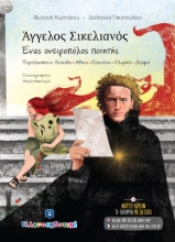 275402-Άγγελος Σικελιανός. Ένας ονειροπόλος ποιητής