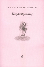 275404-Καρδιοθραύστες