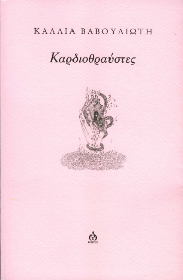 275404-Καρδιοθραύστες