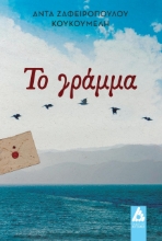 275405-Το γράμμα