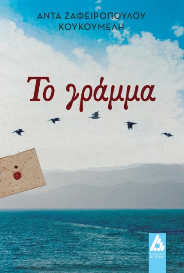 275405-Το γράμμα