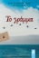275405-Το γράμμα