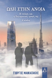 275406-Ωδή στην άνοια