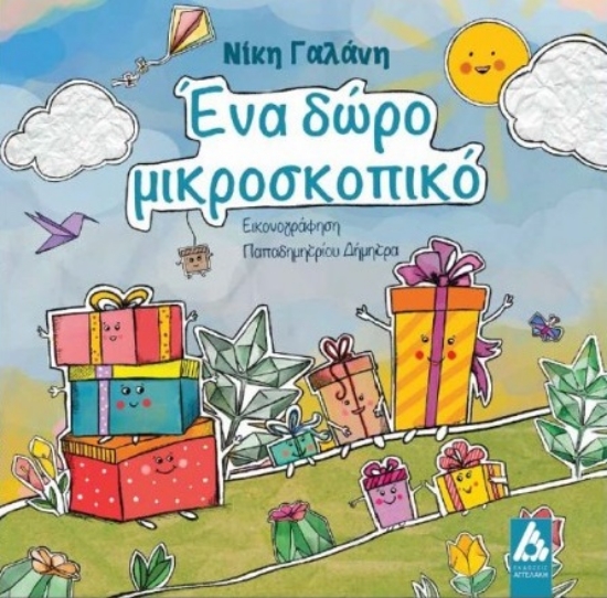 275407-Ένα δώρο μικροσκοπικό