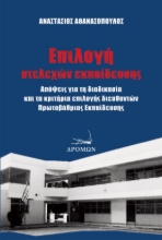 275408-Επιλογή στελεχών εκπαίδευσης