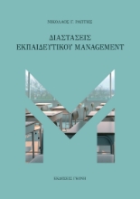 275410-Διαστάσεις εκπαιδευτικού management
