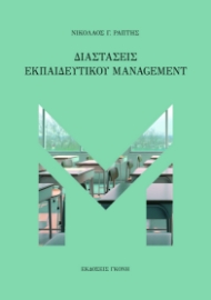 275410-Διαστάσεις εκπαιδευτικού management