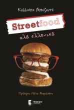 275414-Streetfood αλά ελληνικά