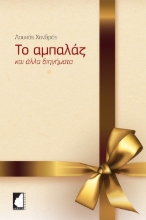 275417-Το αμπαλάζ
