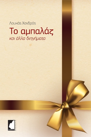 275417-Το αμπαλάζ