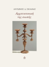 275422-Αρχιτεκτονική της σιωπής