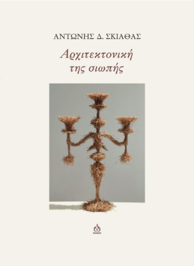 275422-Αρχιτεκτονική της σιωπής