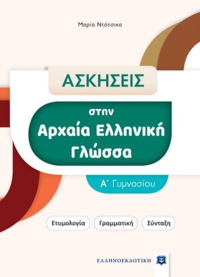 275425-Ασκήσεις στην Αρχαία Ελληνική Γλώσσα. Α΄ Γυμνασίου