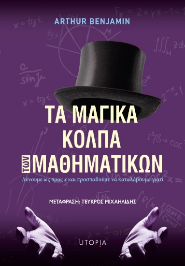 275428-Τα μαγικά κόλπα των μαθηματικών