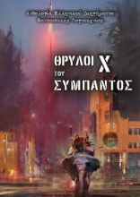275433-Θρύλοι του σύμπαντος X