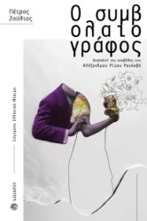 275437-Ο συμβολαιογράφος