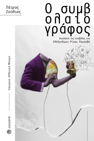 275437-Ο συμβολαιογράφος