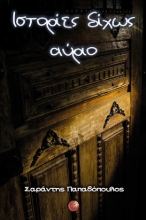 275439-Ιστορίες δίχως αύριο