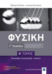 275441-Φυσική Γ΄ λυκείου. Β΄ τόμος