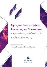275443-Όψεις της εφαρμοσμένης επιστήμης και τεχνολογίας