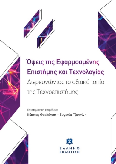275443-Όψεις της εφαρμοσμένης επιστήμης και τεχνολογίας