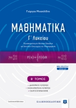 275444-Μαθηματικά Γ΄ λυκείου. Β΄ τόμος