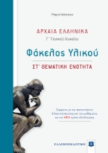 275445-Αρχαία ελληνικά Γ΄ γενικού λυκείου: Φάκελος υλικού