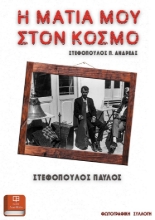 275446-Η ματιά μου στον κόσμο