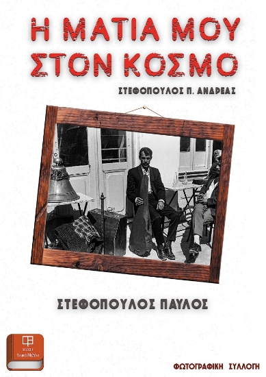 275446-Η ματιά μου στον κόσμο
