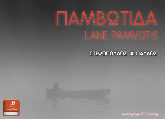275447-Παμβώτιδα