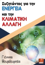 275448-Συζητώντας για την ενέργεια και την κλιματική αλλαγή